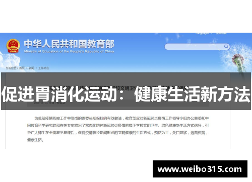 促进胃消化运动：健康生活新方法