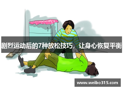剧烈运动后的7种放松技巧，让身心恢复平衡