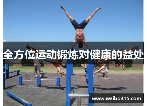 全方位运动锻炼对健康的益处