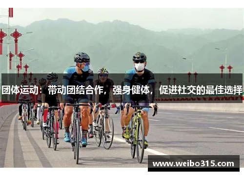 团体运动：带动团结合作，强身健体，促进社交的最佳选择