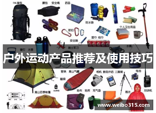 户外运动产品推荐及使用技巧