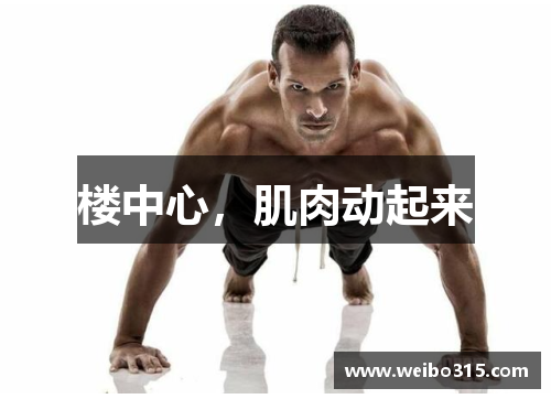 楼中心，肌肉动起来