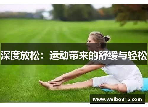 深度放松：运动带来的舒缓与轻松