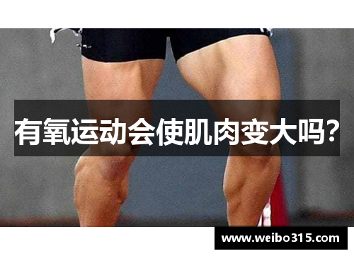 有氧运动会使肌肉变大吗？