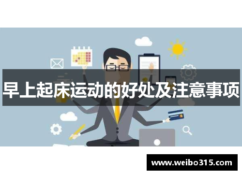 早上起床运动的好处及注意事项