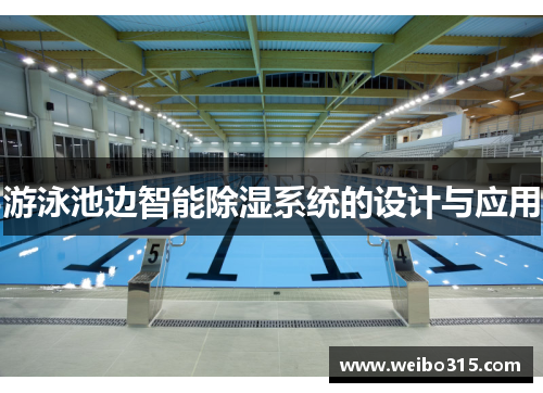 游泳池边智能除湿系统的设计与应用