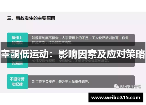 睾酮低运动：影响因素及应对策略