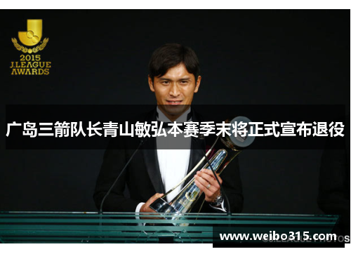 广岛三箭队长青山敏弘本赛季末将正式宣布退役