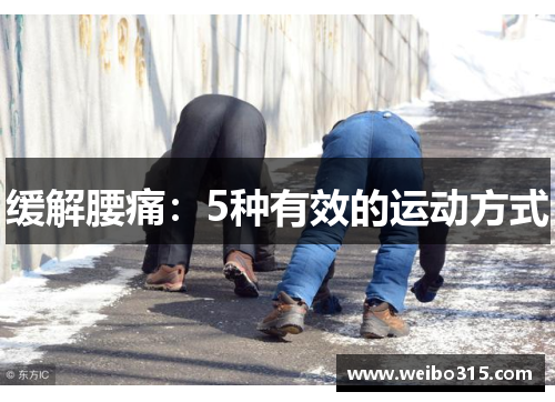 缓解腰痛：5种有效的运动方式