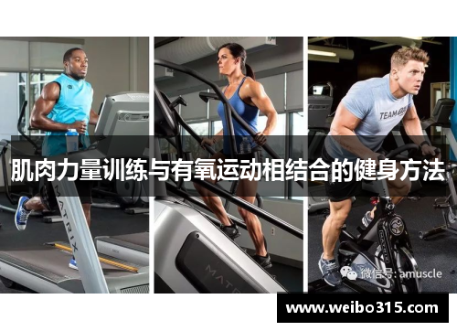 肌肉力量训练与有氧运动相结合的健身方法