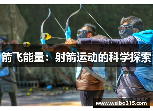 箭飞能量：射箭运动的科学探索