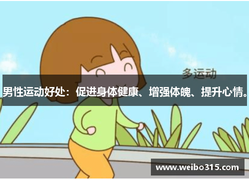 男性运动好处：促进身体健康、增强体魄、提升心情。