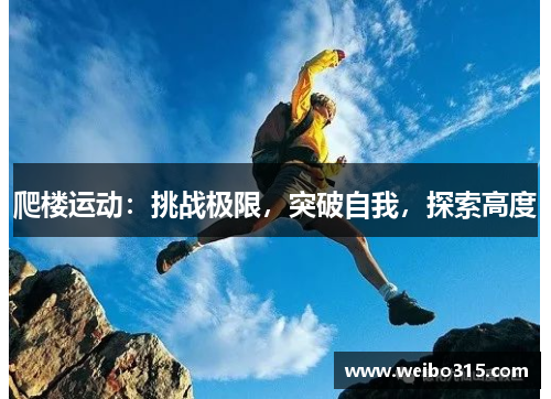 爬楼运动：挑战极限，突破自我，探索高度