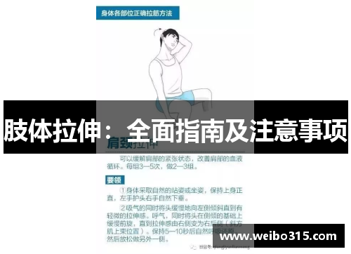 肢体拉伸：全面指南及注意事项