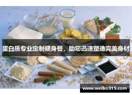 蛋白质专业定制健身餐，助您迅速塑造完美身材