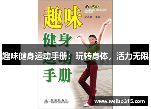 趣味健身运动手册：玩转身体，活力无限