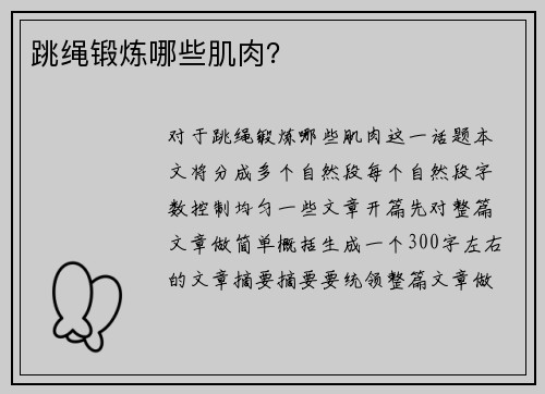 跳绳锻炼哪些肌肉？