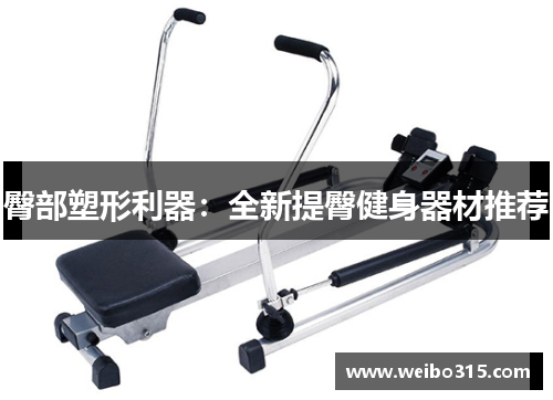 臀部塑形利器：全新提臀健身器材推荐