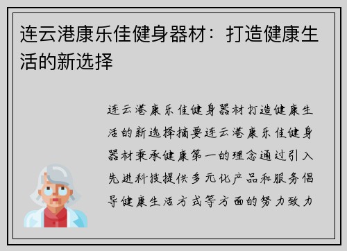 连云港康乐佳健身器材：打造健康生活的新选择