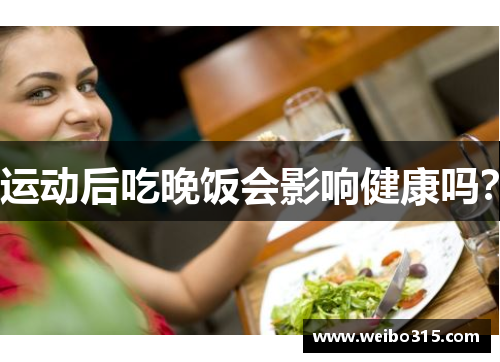 运动后吃晚饭会影响健康吗？
