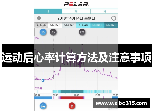 运动后心率计算方法及注意事项