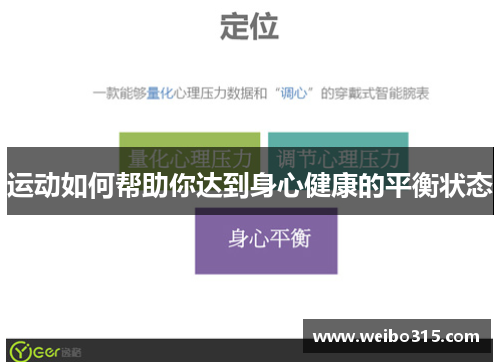 运动如何帮助你达到身心健康的平衡状态