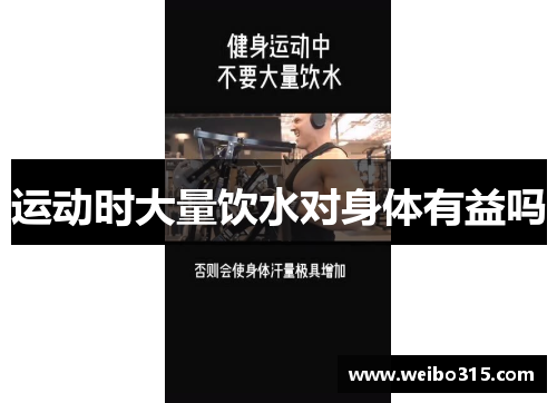 运动时大量饮水对身体有益吗