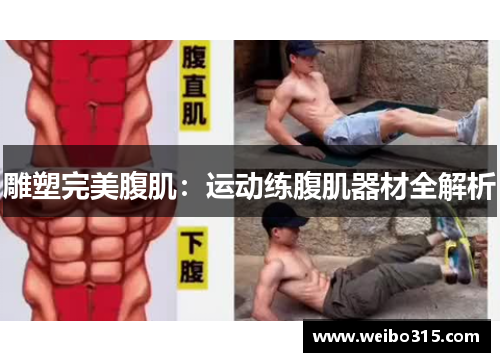 雕塑完美腹肌：运动练腹肌器材全解析