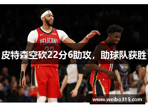 皮特森空砍22分6助攻，助球队获胜