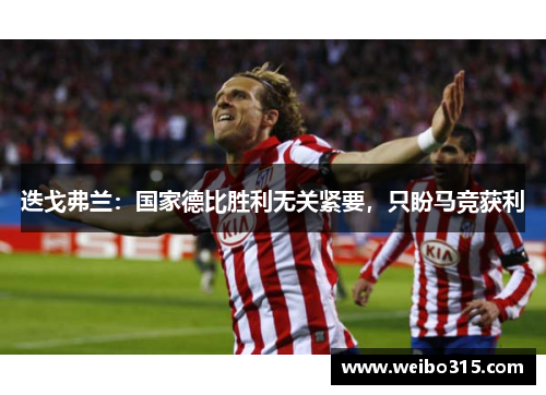迭戈弗兰：国家德比胜利无关紧要，只盼马竞获利