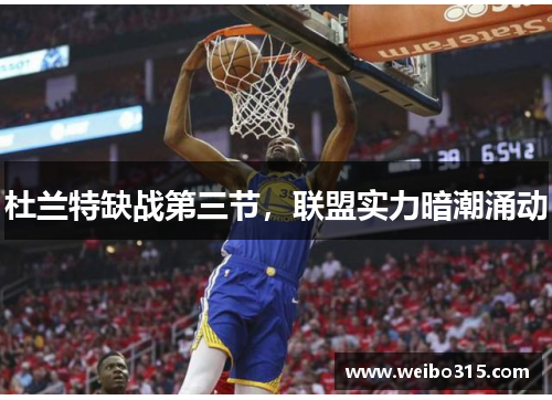 杜兰特缺战第三节，联盟实力暗潮涌动