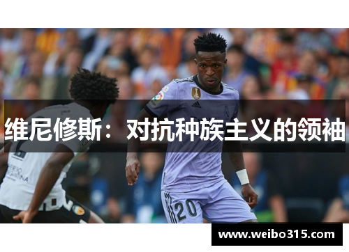 维尼修斯：对抗种族主义的领袖
