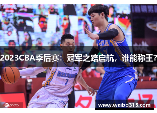 2023CBA季后赛：冠军之路启航，谁能称王？