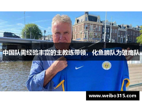 中国队需经验丰富的主教练带领，化鱼腩队为雄鹰队
