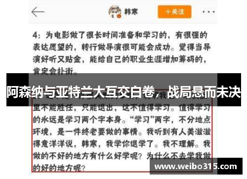 阿森纳与亚特兰大互交白卷，战局悬而未决