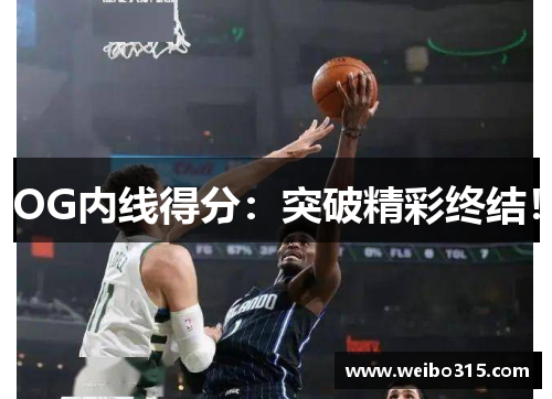 OG内线得分：突破精彩终结！