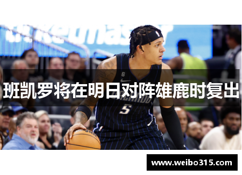 班凯罗将在明日对阵雄鹿时复出