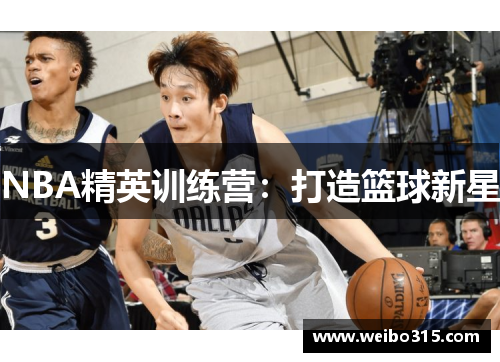 NBA精英训练营：打造篮球新星