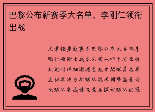 巴黎公布新赛季大名单，李刚仁领衔出战