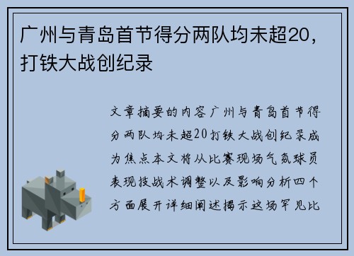 广州与青岛首节得分两队均未超20，打铁大战创纪录