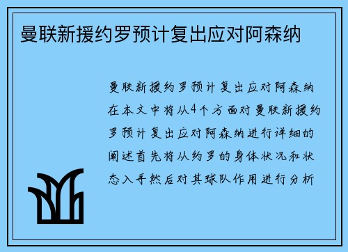 曼联新援约罗预计复出应对阿森纳